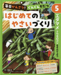 毎日かんさつ!ぐんぐんそだつはじめてのやさいづくり　5　エダマメ・トウモロコシをそだてよう　塚越覚/監修