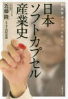 日本ソフトカプセル産業史　民族資本で守った男たち　近藤隆/著　山村基毅/取材・構成