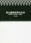 両大戦間世界外交史　賠償問題・経済復興・軍備縮小　芦田均/著