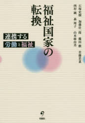 福祉国家の転換　連携する労働と福祉　石塚史樹/編　加藤壮一郎/編　篠田徹/編　首藤若菜/編　西村純/編　森周子/編　山本麻由美/編