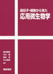 遺伝子・細胞から見た応用微生物学　阪井康能/編著　竹川薫/編著　橋本渉/編著　片山高嶺/編著