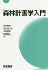 森林計画学入門　田中和博/編　吉田茂二郎/編　白石則彦/編　松村直人/編　井上昭夫/〔ほか〕執筆