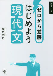 ゼロから覚醒はじめよう現代文 : 大学入試/ かんき出版