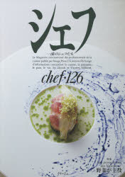 シェフ　一流のシェフたち　126