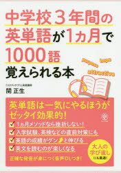 中学校3年間の英単語が1カ月で1000語覚えられる本/ かんき出版