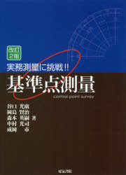 ■ISBN:9784485302644★日時指定・銀行振込をお受けできない商品になりますタイトル実務測量に挑戦!!基準点測量　谷口光廣/著　岡島賢治/著　森本英嗣/著　中村光司/著　成岡市/著ふりがなじつむそくりようにちようせんきじゆんてんそくりよう発売日202004出版社電気書院ISBN9784485302644大きさ361P　26cm著者名谷口光廣/著　岡島賢治/著　森本英嗣/著　中村光司/著　成岡市/著