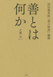 ■ISBN:9784787720054★日時指定・銀行振込をお受けできない商品になりますタイトル善とは何か　大熊玄/著ふりがなぜんとわなにかにしだきたろうぜんのけんきゆうこうぎ発売日202004出版社新泉社ISBN9784787720054大きさ397P　19cm著者名大熊玄/著