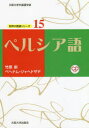 ペルシア語　竹原新/著　ベヘナム・ジャヘドザデ/著