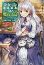 少女と猫とお人好しダークエルフの魔石工房 江本マシメサ/著