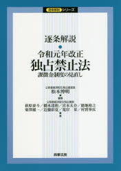 逐条解説・令和元年改正独占禁止法　課徴金制度の見直し　松本博明/編著　萩原泰斗/著　橋本達裕/著　宮本太介/著　能地裕之/著　菊澤雄一/著　近藤彩夏/著　荒岸栞/著　村實拳汰/著