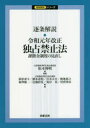 逐条解説・令和元年改正独占禁止法　課徴金制度の見直し　松本博明/編著　萩原泰斗/著　橋本達裕/著　宮本太介/著　能地裕之/著　菊澤雄一/著　近藤彩夏/著　荒岸栞/著　村實拳汰/著