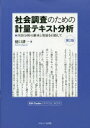 社会調査のための計量テキスト分析　内容分析の継承と発展を目指して　樋口耕一/著