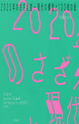 2020年のさざえ堂 現代の螺旋と100枚の絵 太田市美術館・図書館/編集