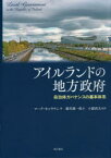 アイルランドの地方政府　自治体ガバナンスの基本体系　マーク・キャラナン/著　藤井誠一郎/訳　小舘尚文/監訳