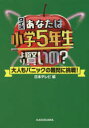 クイズあなたは小学5年生より賢いの?　大人もパニックの難問に挑戦!　日本テレビ/編