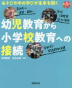 幼児教育から小学校教育への接続　あそびの中の学びが未来を開く　田澤里喜/編著　吉永安里/編著