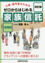 ゼロからはじめる「家族信託」活用術　士業・専門家のための　斎藤竜/著