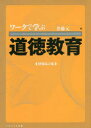 ワークで学ぶ道徳教育　井藤元/編