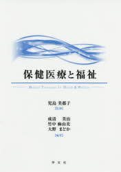 保健医療と福祉　児島美都子/監修　成清美治/編著　竹中麻由美/編著　大野まどか/編著