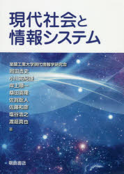 現代社会と情報システム　室蘭工業大学現代情報学研究会/著