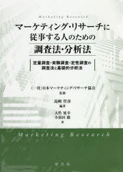 マーケティング・リサーチに従事する人のための調査法・分析法　定量調査・実験調査・定性調査の調査法と基礎的分析法　島崎哲彦/編著　日本マーケティング・リサーチ協会/監修　大竹延幸/著　小須田巖/著