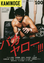 KAMINOGE　100　100号だよバカヤロー!!!　KAMINOGE編集部/編