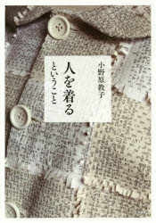 ■ISBN:9784771033450★日時指定・銀行振込をお受けできない商品になりますタイトル人を着るということ　小野原教子/著フリガナヒト　オ　キル　ト　イウ　コト発売日202003出版社晃洋書房ISBN9784771033450大きさ119，17，82P　21cm著者名小野原教子/著