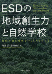 ESDの地域創生力と自然学校　持続可能な地域をつくる人を育てる　阿部治/編　増田直広/編