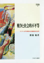 戦争と社会的不平等　アジア・太平洋戦争の計量歴史社会学　渡邊勉/著