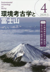 環境考古学と富士山　4(2020．3)　ふじのくに地球環境史ミュージアム/編集　静岡県富士山世界遺産センター/編集のサムネイル