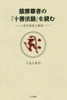 慈雲尊者の『十善法語』を読む　現代語訳と解説　小金丸泰仙/著