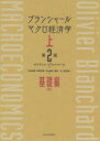 ブランシャールマクロ経済学 上 基礎編 オリヴィエ ブランシャール/著 中泉真樹/訳 知野哲朗/訳 中山徳良/訳 細谷圭/訳 渡辺愼一/訳