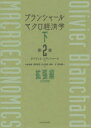 ブランシャールマクロ経済学 下 拡張編 オリヴィエ ブランシャール/著 中泉真樹/訳 知野哲朗/訳 中山徳良/訳 細谷圭/訳 渡辺愼一/訳