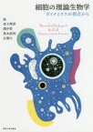 細胞の理論生物学　ダイナミクスの視点から　金子邦彦/著　澤井哲/著　高木拓明/著　古澤力/著