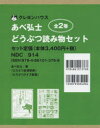 あべ弘士どうぶつ読み物セット 2巻セット あべ弘士/著