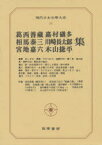 現代日本文学大系　49　葛西善蔵　相馬泰三　宮地嘉六　嘉村礒多　川崎長太郎　木山捷平集