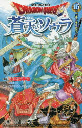 ドラゴンクエスト蒼天のソウラ　15　ゴオウを止めろ!!　中島諭宇樹/漫画　堀井雄二/監修