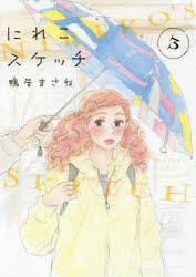 Ladies - にれこスケッチ　　　3　鴨居　まさね　著