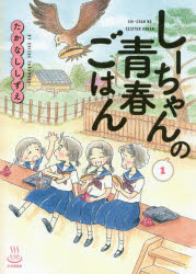 しーちゃんの青春ごはん　1　たかなししずえ/著