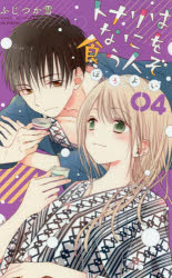 トナリはなにを食う人ぞ　ほろよい　4　ふじつか雪/著