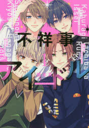 ■ISBN:9784592227519★日時指定・銀行振込をお受けできない商品になりますタイトル不祥事アイドル　　　1　慎本　真　著フリガナフシヨウジ　アイドル　1　ハナトユメ　コミツクス　ハナ　ト　ユメ　43856−65発売日202004出版社白泉社ISBN9784592227519著者名慎本　真　著