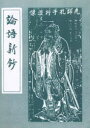 論語新鈔 内田泉之助/編