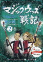 マジックウッズ戦記 2 2巻セット クレシッダ・コーウェル/ほか作