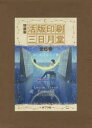 活版印刷三日月堂 特装版 6巻セット ほしおさなえ/著