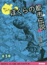 ぼくらの都市伝説 怖いうわさ 5巻セット 吉田悠軌/ほか作