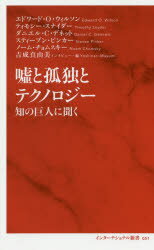 嘘と孤独とテクノロジー　知の巨人
