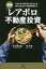 最強「レアボロ」不動産投資　1日1杯100円のうどんしか食べられなかった僕が成功した　正木透次郎/著　菅丈史/監修