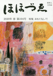 ■ISBN:9784908287305★日時指定・銀行振込をお受けできない商品になりますタイトルほほづゑ　財界人文芸誌　第104号(2020年春)　特集おもてなし?!フリガナホオズエ　104(2020−2)　104(2020−2)　ザイカイジン　ブンゲイシ　トクシユウ　オモテナシ発売日202004出版社ほほづゑ同人ISBN9784908287305大きさ127P　21cm