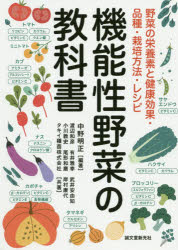 機能性野菜の教科書 野菜の栄養素と健康効果・品種・栽培方法・レシピ 中野明正/編著 渡辺和彦/〔ほか〕共著