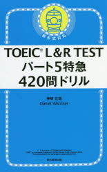 ■ISBN:9784023318724★日時指定・銀行振込をお受けできない商品になりますタイトルTOEIC　L＆R　TESTパート5特急420問ドリル　神崎正哉/著　Daniel　Warriner/著ふりがなと−いつくえるあんどあ−るてすとぱ−とごとつきゆうよんひやくにじゆうもんどりるTOEIC/L/＆/R/TEST/ぱ−と/5/とつきゆう/420もん/どりる発売日202004出版社朝日新聞出版ISBN9784023318724大きさ328P　18cm著者名神崎正哉/著　Daniel　Warriner/著